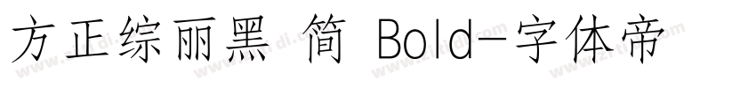 方正综丽黑 简 Bold字体转换